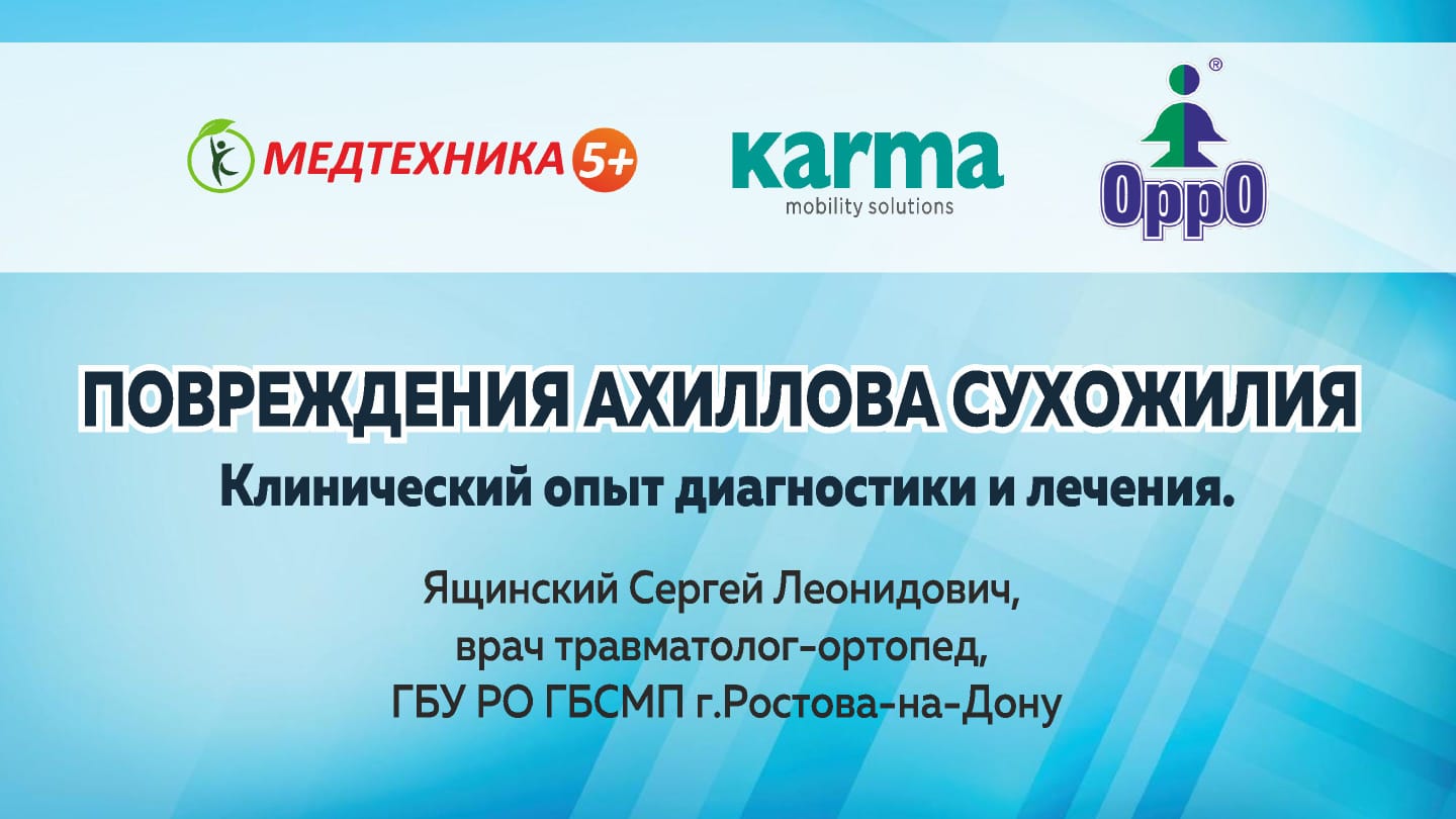 Конференция, организованная ООО "Ортомед Плюс"